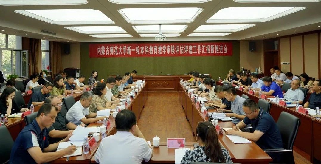 評估動態 | 新一輪本科教育教學審核評估評建工作有序推進